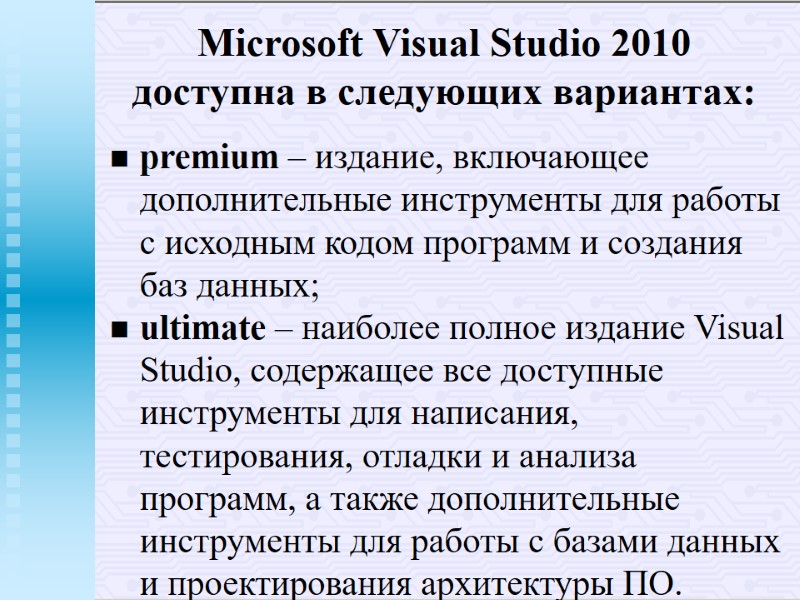 Microsoft Visual Studio 2010 доступна в следующих вариантах: premium – издание, включающее дополнительные Microsoft Visual Studio 2010 доступна в следующих вариантах: premium – издание, включающее дополнительные